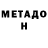 Метадон methadone Link Cell